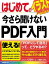 はじめての今さら聞けないPDF入門