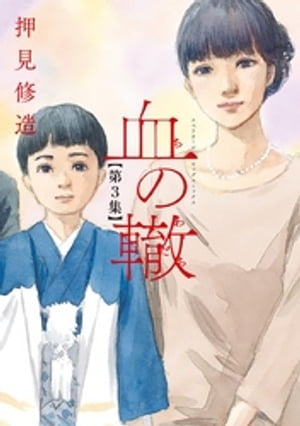 血の轍（3）【電子書籍】[ 押見修造 ]