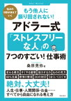 もう他人に振り回されない！アドラー式「ストレスフリーな人」の7つのすごい！仕事術【電子書籍】[ 桑原晃弥 ]