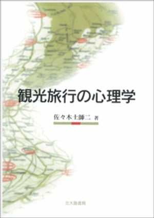 観光旅行の心理学【電子書籍】[ 佐々木土師二 ]