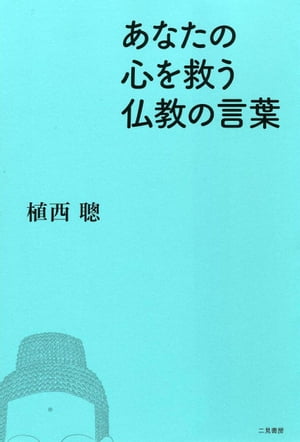 あなたの心を救う仏教の言葉