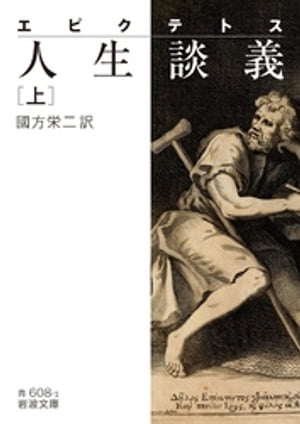 エピクテトス　人生談義　上