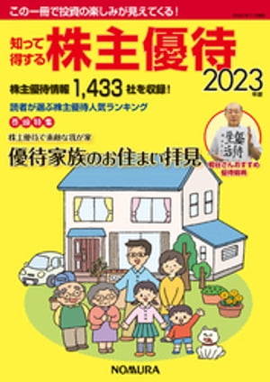 知って得する株主優待2023年版【電子書籍】[ 野村インベスター・リレーションズ株式会社 ]