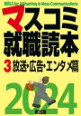 マスコミ就職読本 2024年度版 第3巻 放送 広告 エンタメ篇【電子書籍】 月刊『創』編集部編