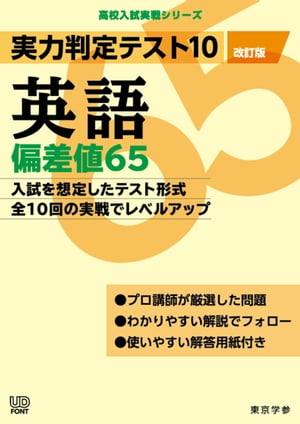 実力判定テスト10 【英語 偏差値65】(改訂版) (高校入試 実戦シリーズ)