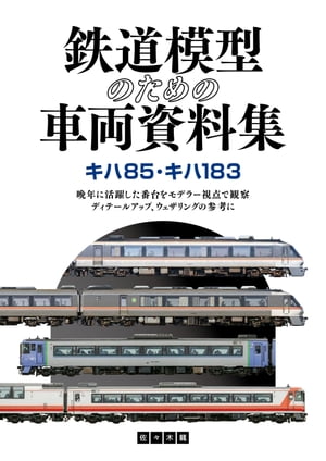 鉄道模型のための車両資料集 キハ85・キハ183【電子書籍】[ 佐々木龍 ]