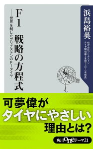 F1　戦略の方程式　世界を制したブリヂストンのF1タイヤ【電子書籍】[ 浜島　裕英 ]