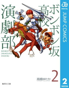 ボンボン坂高校演劇部 2【電子書籍】[ 高橋ゆたか ]