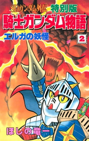 SDガンダム外伝　特別版　騎士ガンダム物語（2）【電子書籍】[ ほしの竜一 ]