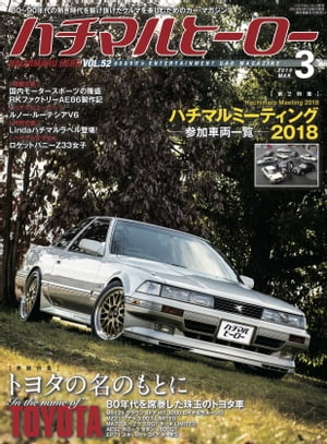 ハチマルヒーロー vol.52