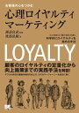 お客様の心をつかむ心理ロイヤルティマーケティング 「心の満足」と「頭の満足」を測り、科学的にロイヤルティを高める手法【電子書籍】[ 渡部弘毅 ]