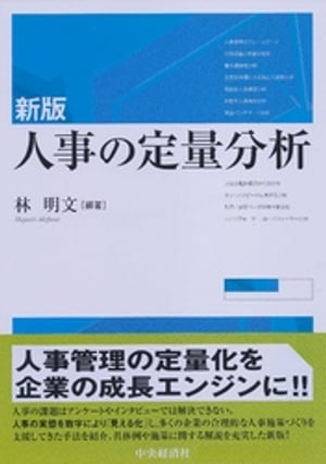 新版　人事の定量分析