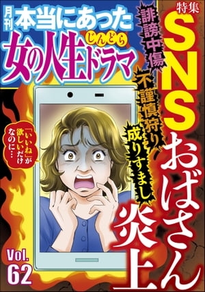 本当にあった女の人生ドラマ Vol.62 誹謗中傷 不謹慎狩り 成りすまし SNSおばさん炎上【電子書籍】[ 伊東爾子 ]