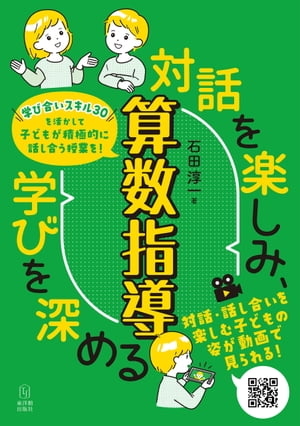 対話を楽しみ、学びを深める算数指導