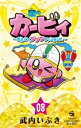 星のカービィ まんぷくプププ ファンタジー（8）【電子書籍】 武内いぶき