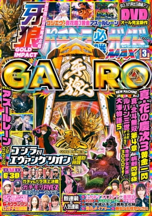パチンコ必勝ガイドMAX 2023年03月号【電子書籍】[ パチンコ必勝ガイド編集部 ]