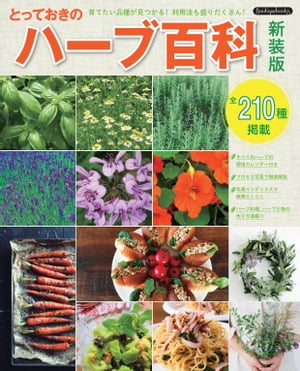 とっておきのハーブ百科 新装版【電子書籍】[ ブティック社編集部 ]