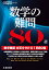 数学の難問80選 【数学難問合否を分ける1問80選】 (高校入試特訓シリーズ)