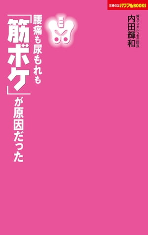 腰痛も尿漏れも「筋ボケ」が原因だった