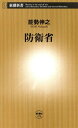 防衛省（新潮新書）【電子書籍】 能勢伸之