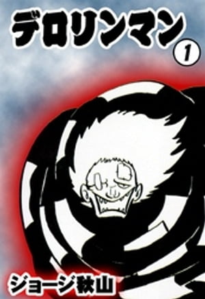 楽天市場】楽天 漫画 デロリンマンの通販 楽天市場】楽天 漫画 デロリンマンの通販