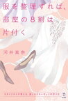 服を整理すれば、部屋の8割は片付く スタイリストが教える、美しいクローゼットの作り方【電子書籍】[ 河井真奈 ]