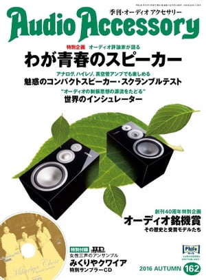 オーディオアクセサリー 2016年10月号(162)