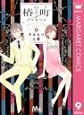 椿町ロンリープラネット 9【電子書籍】 やまもり三香