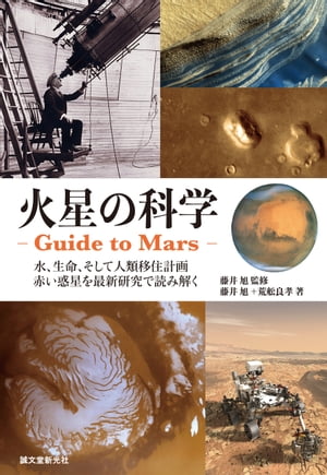 火星の科学 ーGuide to Mars-