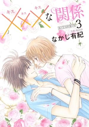 xxxな関係［1話売り］ story03【電子書籍】[ なかじ有紀 ]