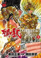 【期間限定 無料お試し版】聖闘士星矢EPISODE.G アサシン 1