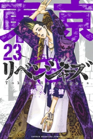 東京卍リベンジャーズ（23）【電子書籍】[ 和久井健 ]