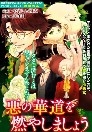 悪の華道を行きましょう（6）悪の華道を燃やしましょう【電子書籍】[ やましろ梅太 ]