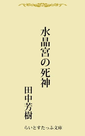 水晶宮の死神【電子書籍】[ 田中芳樹 ]