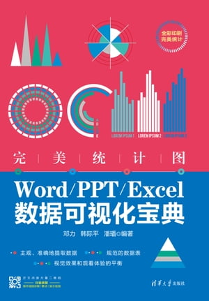 完美统计图：Word/PPT/Excel数据可视化宝典