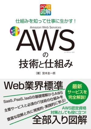 PC・IT図解 AWSの技術と仕組み【電子書籍】[ 宮本圭一郎 ]