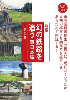 おとなの鉄学004 新編 幻の鉄路を追う 東日本編