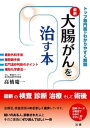 大腸がんを治す本【電子書籍】 高橋慶一