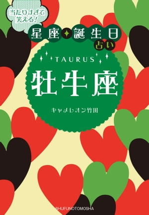 当たりすぎて笑える！星座・誕生日占い　牡牛座【電子書籍】[ キャメレオン竹田 ]