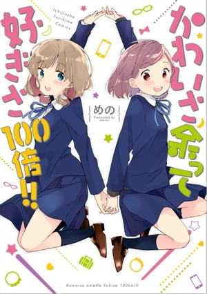 かわいさ余って好きさ100倍!!（１）