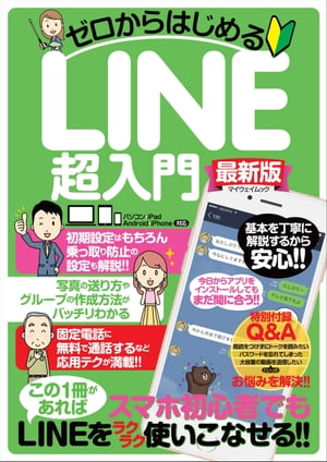 ゼロからはじめるLINE超入門