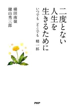 二度とない人生を生きるために