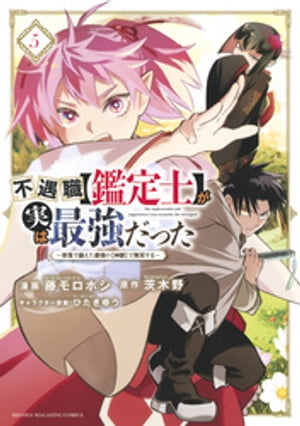 不遇職【鑑定士】が実は最強だった　〜奈落で鍛えた最強の【神眼】で無双する〜（５）