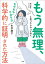 もう無理、と思ったらやってみて　～モヤモヤ・クヨクヨを手放す科学的に証明された方法～