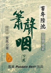 百年陸沈 卷貳 簫聲咽 下闕【電子書籍】[ 鸞鳳 Phoenix ]