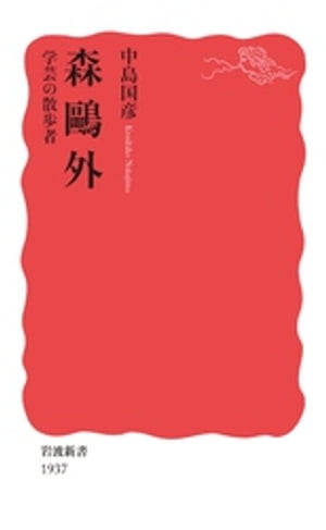 森?外　学芸の散歩者【電子書籍】[ 中島国彦 ]