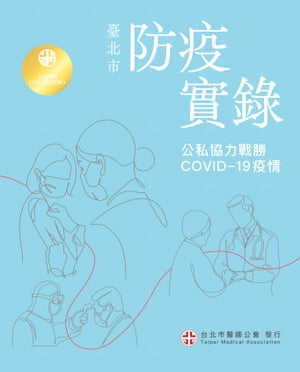 臺北市防疫實錄：公私協力戰勝 COVID-19 疫情
