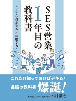 SES営業１年目の教科書　〜正しい営業スキルの磨き方〜