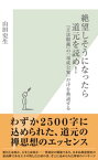 絶望しそうになったら道元を読め！～『正法眼蔵』の「現成公案」だけを熟読する～【電子書籍】[ 山田史生 ]