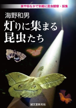 海野和男 灯りに集まる昆虫たち 家や街なかで気軽に昆虫観察・採集【電子書籍】[ 海野和男 ]